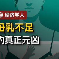 经济学人 - 母乳不足的真正元凶