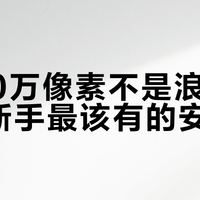 3300万像素不是浪费，而是新手最该有的安全感