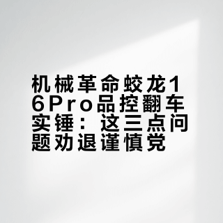 机械革命蛟龙16Pro品控翻车实锤：这三点问题劝退谨慎党