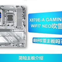 简短主板介绍：X870E-A吹雪主板，是好吹雪吗？