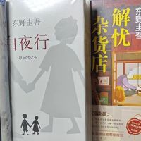 在别人的回信里，把自己的心事也拆开——读《解忧杂货店》