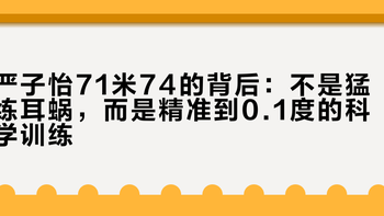 严子怡71米74的背后：不是猛练耳蜗，而是精准到0.1度的科学训练