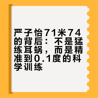 严子怡71米74的背后：不是猛练耳蜗，而是精准到0.1度的科学训练