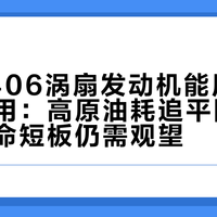 国产F406涡扇发动机能用但还不够好用：高原油耗追平国际主流，寿命短板仍需观望