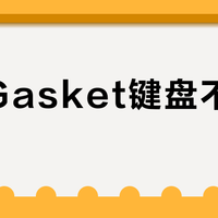艾酷Gasket键盘不值400元？结构缩水影响游戏体验