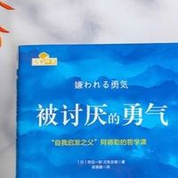 618必囤治愈好书：《被讨厌的勇气》，解锁人生真正的自由