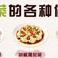 花菜百变家常吃法推荐