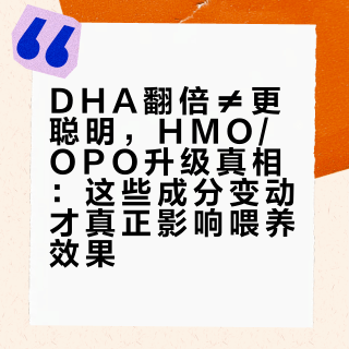 DHA翻倍≠更聪明，HMO/OPO升级真相：这些成分变动才真正影响喂养效果