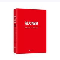 618必囤好书，《能力陷阱》：真正阻碍你成长的，恰恰是你的优势