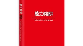 618必囤好书，《能力陷阱》：真正阻碍你成长的，恰恰是你的优势