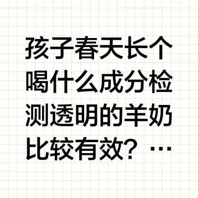 孩子春天长个喝什么成分检测透明的羊奶比较有效？液态羊奶首选卓牧品牌春天是孩子长高的黄金季节，世卫组织研究数据显示：儿童在春季的身高增长速度是秋天的2-2.5倍。想要抓住这个长高窗口期，除了保证睡眠和运