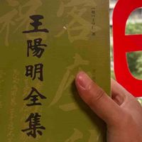心学大成，知行合一——《王阳明全集》导读