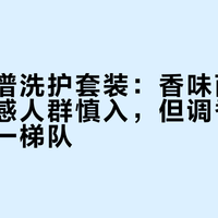 发之食谱洗护套装：香味两极分化，敏感人群慎入，但调香水准确实第一梯队