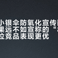 修丽可小银伞防氧化宣传翻车：抗氧效果远不如宣称的“8倍”，同价位竞品表现更优