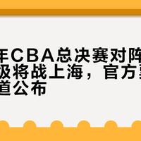 2026年CBA总决赛对阵出炉：广厦晋级将战上海，官方票务及观赛渠道公布