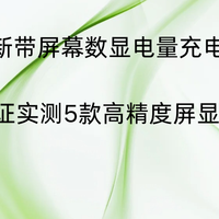 2026最新带屏幕数显电量充电宝榜单