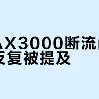 小米AX3000断流问题为何反复被提及？真相与解决方案全解析