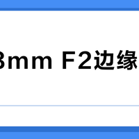 XF18mm F2边缘认真软？收一档光圈就翻身，轻量党闭眼入