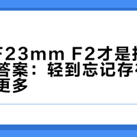 富士XF23mm F2才是扫街党的终极答案：轻到忘记存在，才能拍得更多