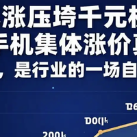 618没到，手机提前集体跳水，3月涨价5月降价，这是在整哪出？