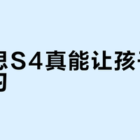 学而思S4真能让孩子主动学习？护眼+引导式激励实测有效，但只适合这类孩子