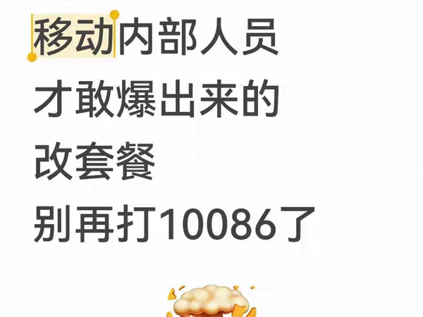 离职移动员工真心话：改套餐别再拨10086，这方法更省心