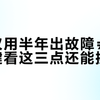 除螨仪用半年出故障≠没救！关键看这三点还能换新