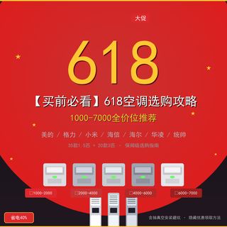 【买前必看】618空调选购攻略：全价位推荐美的/格力/海信等品牌