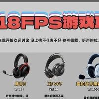 2026FPS游戏耳机天梯榜｜真神级到教主级全整理
