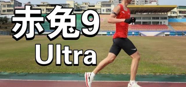 赤兔9 ULTRA实测：30公里后脚感仍澎湃，但只适合这三类跑者