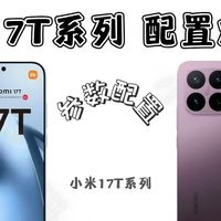 小米17T系列配置全爆料！徕卡加持拍照手机来了