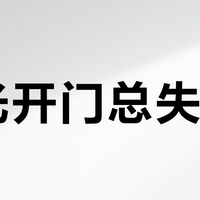 暗光开门总失败？这三类人换3D人脸锁真香，但两类人千万别跟风