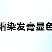 卓韵霜染发膏显色翻车？冷白皮闭眼入，黄一白慎选！
