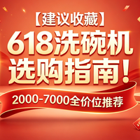 【建议收藏】618洗碗机选购指南！2000-7000全价位推荐