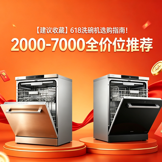 【建议收藏】618洗碗机选购指南！2000-7000全价位推荐