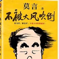 《不被大风吹倒》莫言·2023年散文演讲集