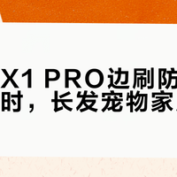科沃斯X1 PRO边刷防缠绕能力过时，长发宠物家庭慎入