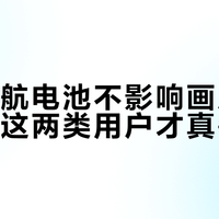 换长续航电池不影响画质和避障，但这两类用户才真需要