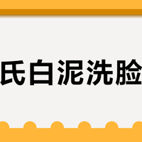 科颜氏白泥洗脸刺痛？三招教你温和使用不伤肤