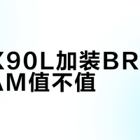 索尼X90L加装BRAVIA CAM值不值？这三类人买了必后悔