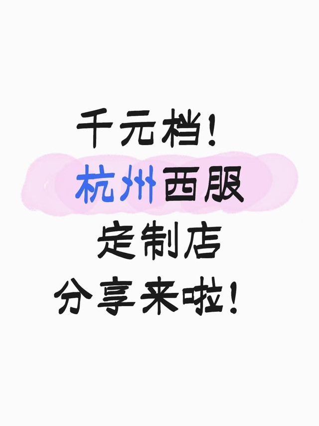 千元档！杭州西服定制店分享来啦！