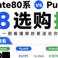 618华为旗舰选购|Mate80 vs Pura90 别乱冲!