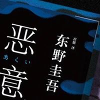 《恶意》东野圭吾·悬疑推理巅峰作