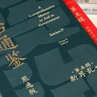 618囤书，终于敢翻开《资治通鉴》，全靠熊逸这套