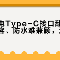 户外手电Type-C接口乱象：快充不兼容、防水难兼顾，选购避坑指南