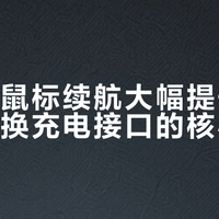 雷蛇新鼠标续航大幅提升，却迟迟不换充电接口的核心原因
