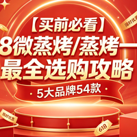 【买前必看】618微蒸烤/蒸烤一体最全选购攻略，5大品牌54款