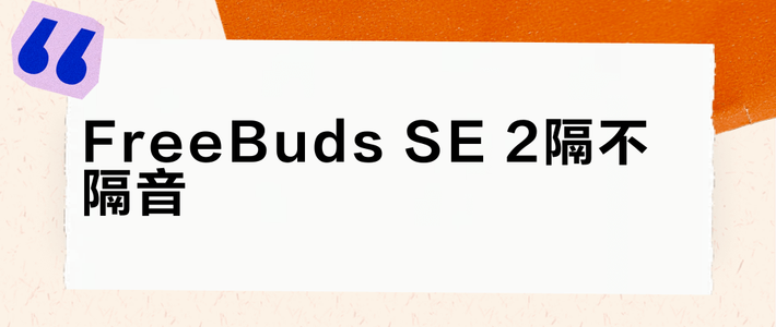 FreeBuds SE 2隔不隔音？安静环境够用，嘈杂通勤别指望