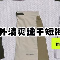 户外装备｜夏日清爽速干徒步短裤合集