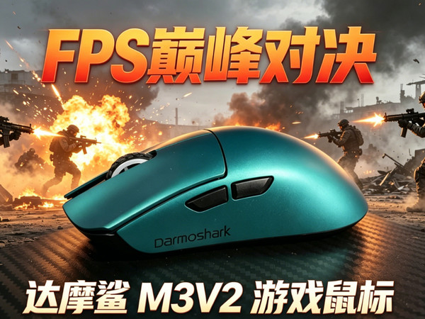 【618鼠标推荐】只此墨绿——达摩鲨M3V2FPS利器